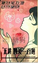 “五讲四美”一百题（1982 PDF版）