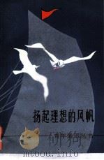 扬起理想的风帆  青年通讯丛书之十四   1983  PDF电子版封面    王安忆 