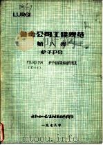 鲁奇公司工程规范  第8卷  炉子部分   1978  PDF电子版封面    北京石油化工总厂基本建设指挥部译编 