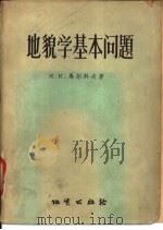 地貌学基本问题   1957  PDF电子版封面  13038·138  （苏）马尔科夫（К.К.Марков）著；陆恩泽，杨郁华译 