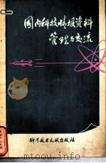 国内科技情报资料管理与交流   1980  PDF电子版封面  17176·277  关家麟编 