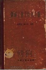 制碱工业工作者手册   1962  PDF电子版封面  15165·1531  侯德榜，魏云昌编著 
