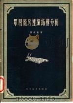 单层厂房连续结构分析   1956  PDF电子版封面    张有龄著 