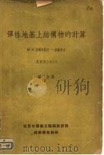 弹性地基上结构物的计算  第2分册     PDF电子版封面    М.И.郭尔布诺夫——波萨多夫 