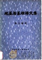 地基与基础译文集  1  砂土液化   1979  PDF电子版封面  15040·3543  《地基与基础译文集》编委会编 