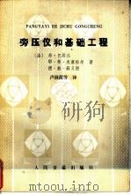 旁压仪和基础工程   1984  PDF电子版封面  15044·1809  （法）弗·巴居兰等著；卢世深等译 