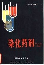 染化药剂   1959  PDF电子版封面  7506402483  刘正超编著 