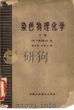 染色物理化学  下   1962  PDF电子版封面  15066·077  （英）T.维克斯太夫（T.Vickerstaff）著；董亨荣 