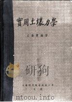 实用土壤力学   1953  PDF电子版封面    丘勤宝编撰 