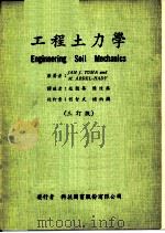 工程土力学  三订版   1964  PDF电子版封面    赵国华，陈煌铭译述 