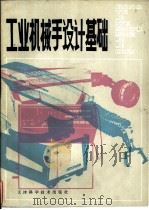 工业机械手设计基础   1980  PDF电子版封面  15212·7  天津大学《工业机械手设计基础》编写组编 