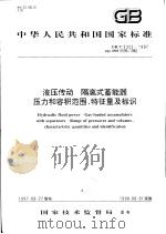 中华人民共和国国家标准  液压传动  隔离式蓄能器  压力和容积范围、特征量及标识  GB/T2352-1997   1997年12月第1版  PDF电子版封面     