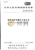 中华人民共和国国家标准  硫铁矿和硫精矿分析方法  GB/T2460-2469-1996  GB/T16574-16575-1996   1997年6月第1版  PDF电子版封面     