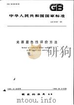 中华人民共和国国家标准  光源显色性评价方法  GB5702-85（1986年7月第1版 PDF版）