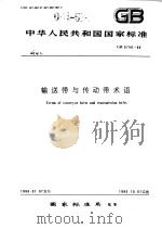 中华人民共和国国家标准  输送带与传动带术语  GB5756-86   1986年8月第1版  PDF电子版封面     
