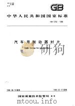 中华人民共和国国家标准  汽车用制动器衬片  GB5763-1998   1999年2月第1版  PDF电子版封面     