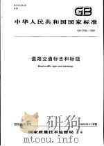 中华人民共和国国家标准  道路交通标志和标线  GB5768-1999（1999年6月第1版 PDF版）