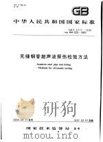中华人民共和国国家标准  无缝钢管超声波探伤检验方法  GB/T5777-1996（1997年4月第1版 PDF版）