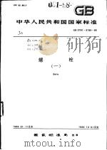 中华人民共和国国家标准  螺栓  （一）  GB5780-5790-86（1986年9月第1版 PDF版）