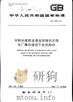 中华人民共和国国家标准  对称电缆载波通信系统抗无线电广播和通信干扰的指标  GB7433-87   1987年10月第1版  PDF电子版封面     