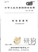 中华人民共和国国家标准  烧结普通砖  GB/T5101-1998（1998年12月第1版 PDF版）