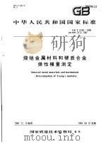 中华人民共和国国家标准  烧结金属材料和硬质合金弹性模是测定  GB/T5166-1998（1999年5月第1版 PDF版）