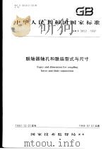 中华人民共和国国家标准  联轴器轴孔和联结型式与尺寸  GB/T3852-1997（1998年5月第1版 PDF版）