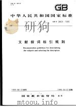 中华人民共和国国家标准  文献叙词标引规则  GB/T3860-1995   1996年3月第1版  PDF电子版封面     