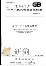 中华人民共和国国家标准  联轴器术语  GB/T3931-1997   1997年12月第1版  PDF电子版封面     