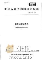 中华人民共和国国家标准  复合硅酸盐水泥  GB12958-1999   1999年9月第1版  PDF电子版封面     