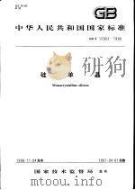 中华人民共和国国家标准  硅单晶  GB/T12962-1996（1997年4月第1版 PDF版）