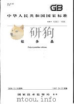 中华人民共和国国家标准  硅多晶  GB/T12963-1996（1997年4月第1版 PDF版）