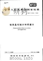中华人民共和国国家标准  硅单晶切割片和研磨片  GB/T12965-1996   1997年4月第1版  PDF电子版封面     
