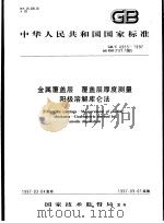 中华人民共和国国家标准  金属覆盖层  覆盖层厚度测量阳极溶解库仑法  GB/T4955-1997（1997年9月第1版 PDF版）