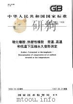 中华人民共和国国家标准  硫化橡胶、热塑性橡胶  常温、高温和低温下压缩永久变形测定  GB/T7759-1996   1997年5月第1版  PDF电子版封面     