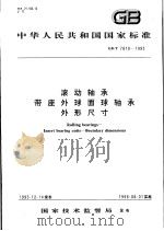中华人民共和国国家标准  滚动轴承带座外球面球轴承外形尺寸  GB/T7810-1995   1996年8月第1版  PDF电子版封面     