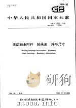 中华人民共和国国家标准  滚动轴承附件  轴承座  外形尺寸  GB/T7813-1998（1999年3月第1版 PDF版）
