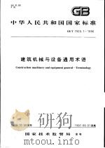 中华人民共和国国家标准  建筑机械与设备通用术语  GB/T7920.1-1996   1997年3月第1版  PDF电子版封面     