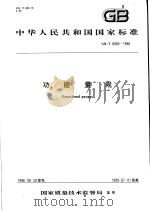 中华人民共和国国家标准  功能量规  GB/T8069-1998（1999年6月第1版 PDF版）