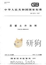 中华人民共和国国家标准  混凝土外加剂  GB8076-1997（1997年10月第1版 PDF版）