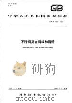 中华人民共和国国家标准  不锈钢复合钢板和钢带  GB/T8165-1997   1998年4月第1版  PDF电子版封面     