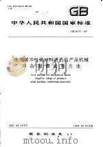 中华人民共和国国家标准  使用缓冲包装材料进行的产品机械冲击脆值试验方法  GB8171-87   1988年3月第1版  PDF电子版封面     