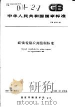 中华人民共和国国家标准  城镇垃圾农用控制标准  GB8172-87（1988年3月第1版 PDF版）