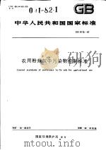 中华人民共和国国家标准  农用粉煤灰中污染物控制标准  GB8173-87   1988年3月第1版  PDF电子版封面     