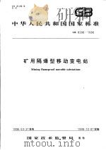 中华人民共和国国家标准  矿用隔爆型移动变电站  GB8286-1996（1996年12月第1版 PDF版）