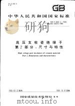 中华人民共和国国家标准  高压支柱瓷绝缘子  第2部分：尺寸与特性  GB/T8287.2-1999   1999年10月第1版  PDF电子版封面     
