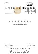 中华人民共和国国家标准  塑料术语及其定义  GB/T2035-1996   1997年1月第1版  PDF电子版封面     
