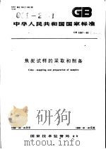 中华人民共和国国家标准  焦炭试样的采取和制备  GB1997-89（1990年6月第1版 PDF版）