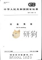 中华人民共和国国家标准  冶金焦炭  GB/T1996-94（1995年5月第1版 PDF版）