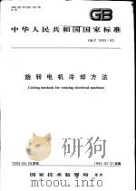 中华人民共和国国家标准  旋转电机冷却方法  GB/T1993-93   1994年2月第1版  PDF电子版封面     